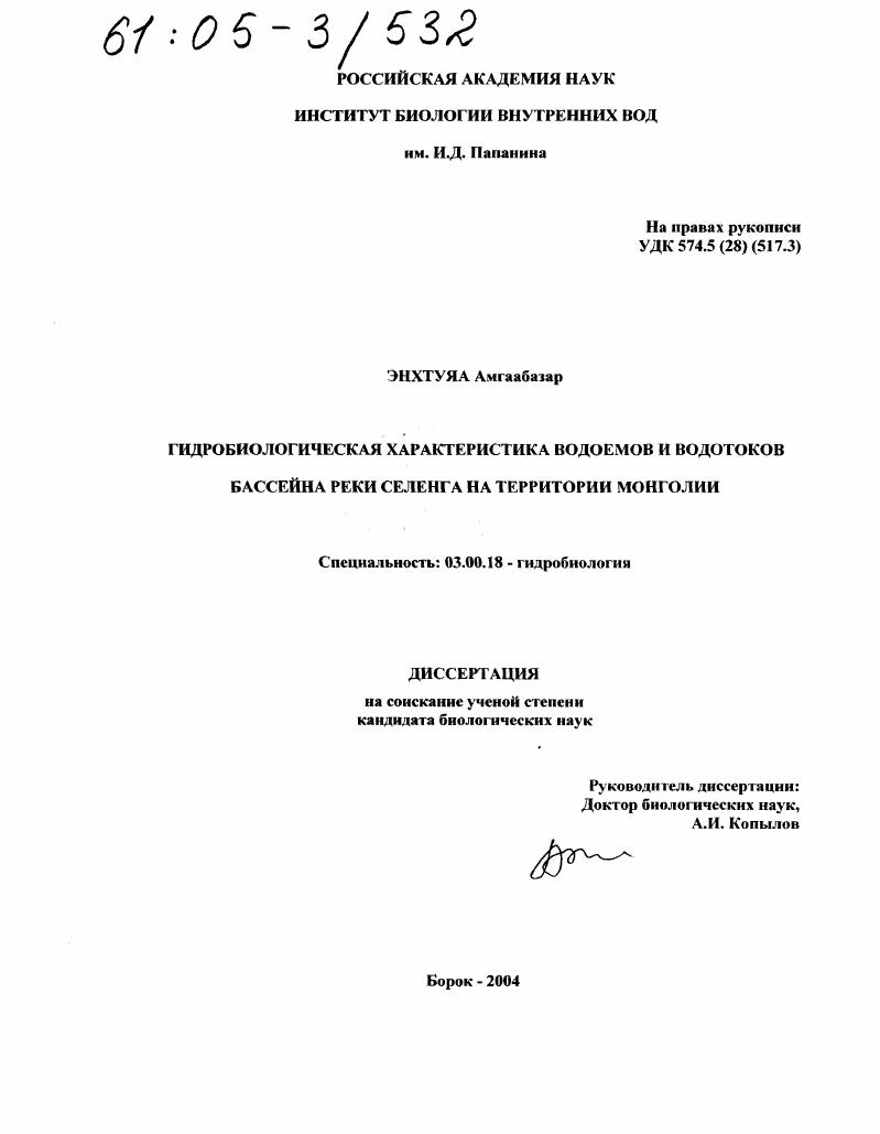 Гидробиологическая характеристика водоемов и водотоков бассейна реки Селенга на территории Монголии