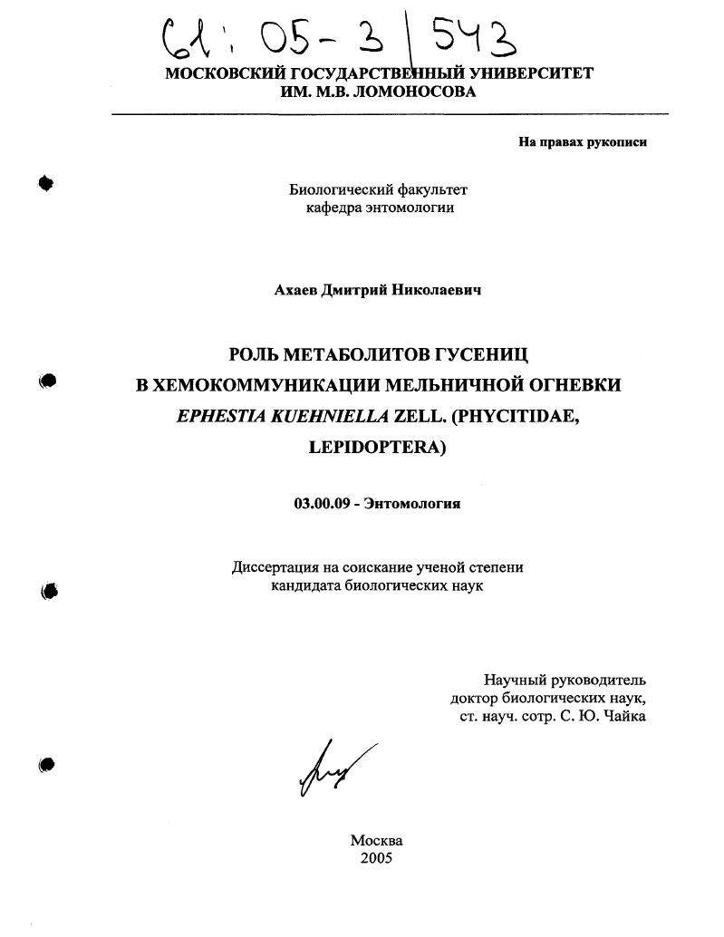 Роль метаболитов гусениц в хемокоммуникации мельничной огневки Ephestia kuehniella Zell : Phycitidae, Lepidoptera