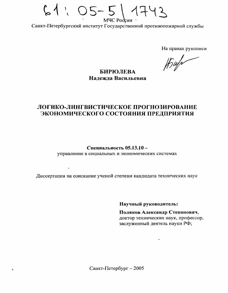 скачать диссертацию Логико-лингвистическое прогнозирование экономического состояния предприятия Логико-лингвистическое прогнозирование экономического состояния предприятия