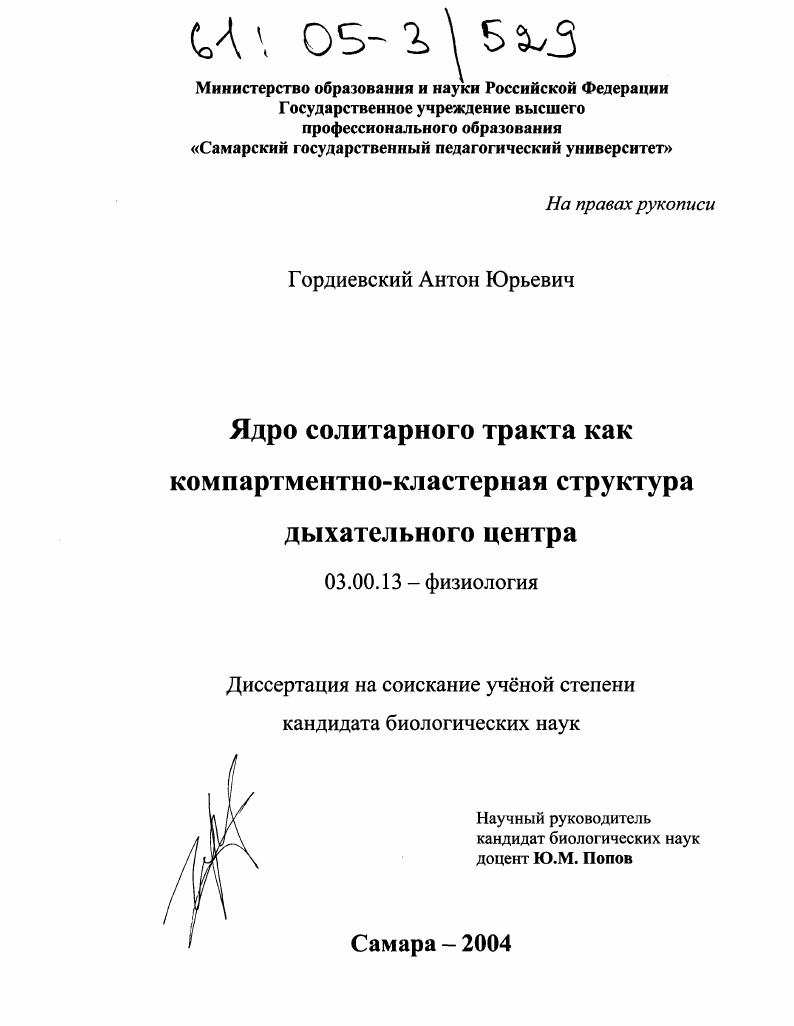 скачать диссертацию Ядро солитарного тракта как компартментно-кластерная структура дыхательного центра Ядро солитарного тракта как компартментно-кластерная структура дыхательного центра