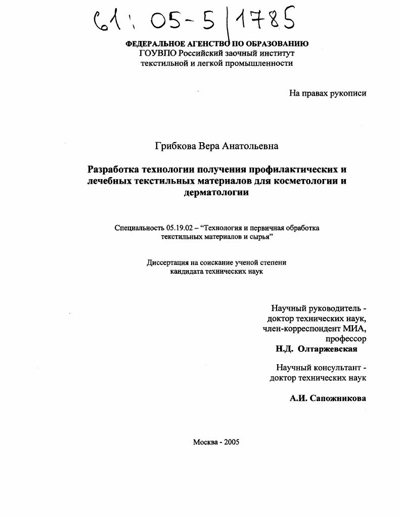 Разработка технологии получения профилактических и лечебных текстильных материалов для косметологии и дерматологии