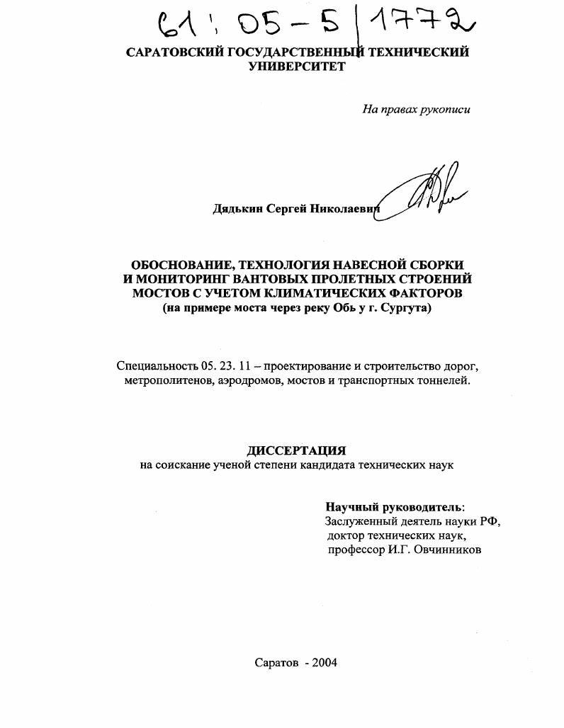 Обоснование, технология навесной сборки и мониторинг вантовых пролетных строений мостов с учетом климатических факторов : На примере моста через реку Обь у г. Сургута