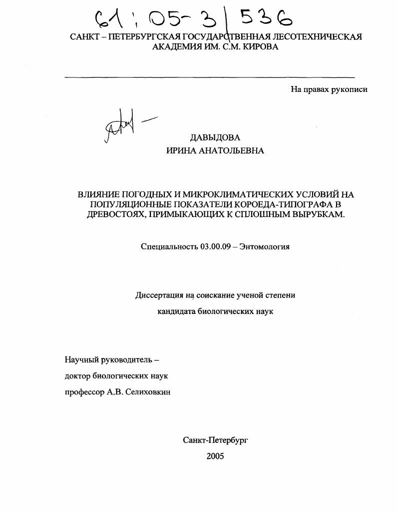 Влияние погодных и микроклиматических условий на популяционные показатели короеда-типографа в древостоях, примыкающих к сплошным вырубкам