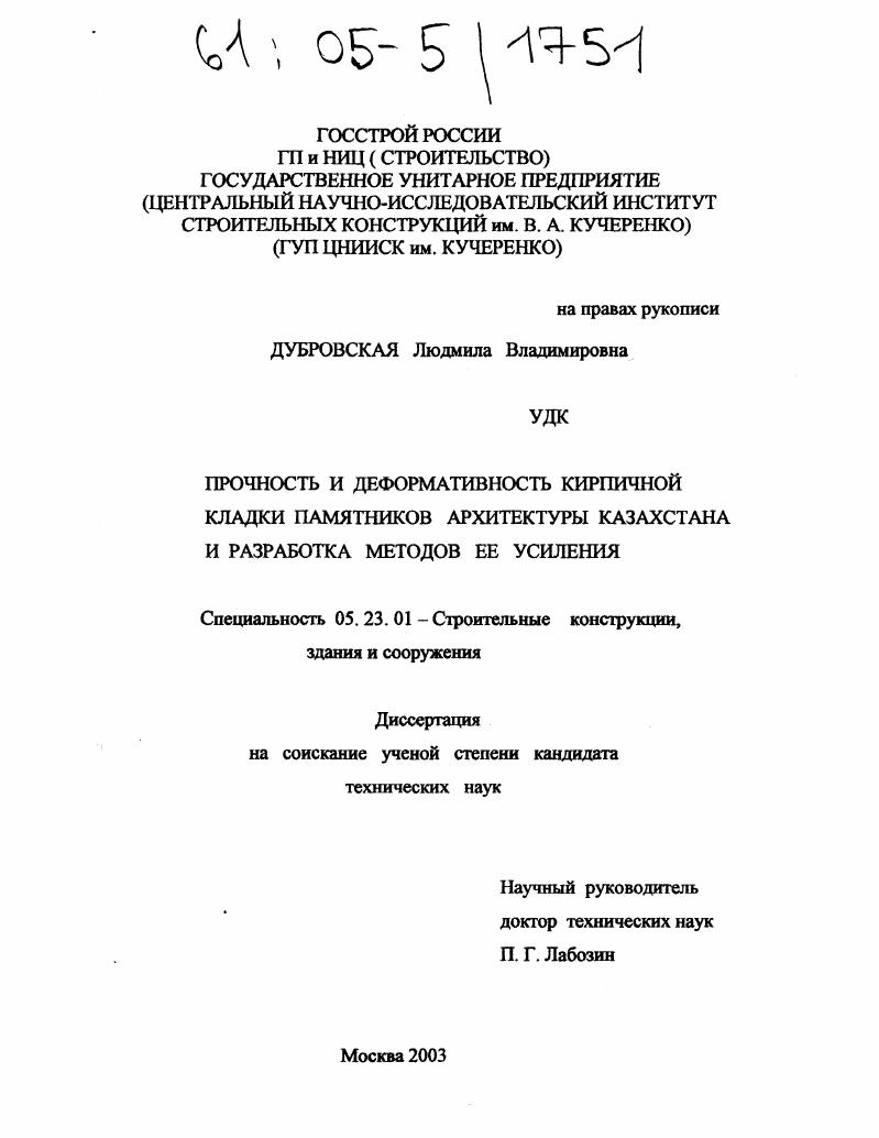 Прочность и деформативность кирпичной кладки памятников архитектуры Казахстана и разработка методов ее усиления