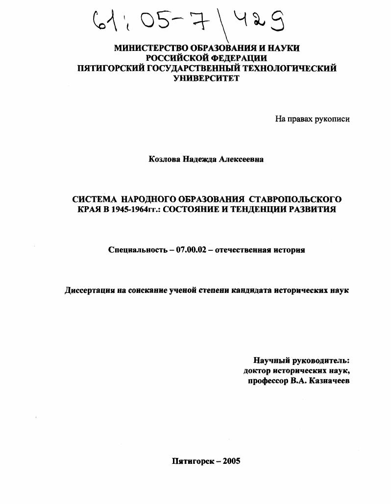 Система народного образования Ставропольского края в 1945-1964 гг.: состояние и тенденции развития