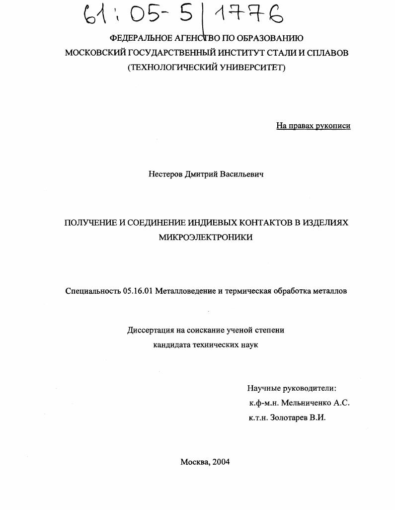 Получение и соединение индиевых контактов в изделиях микроэлектроники