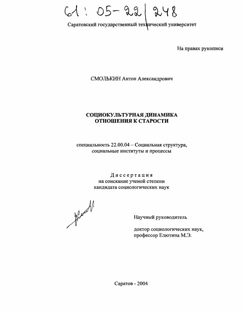 скачать диссертацию Социокультурная динамика отношения к старости Социокультурная динамика отношения к старости