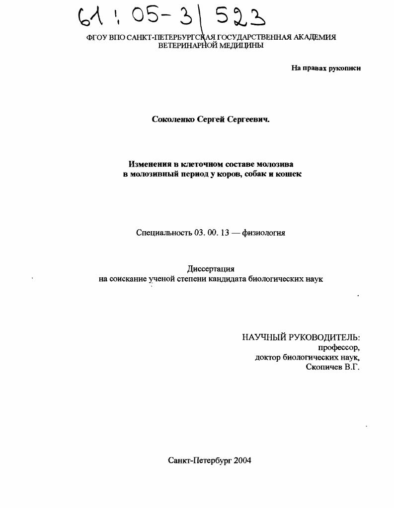 Изменения в клеточном составе молозива в молозивный период у коров, собак и кошек