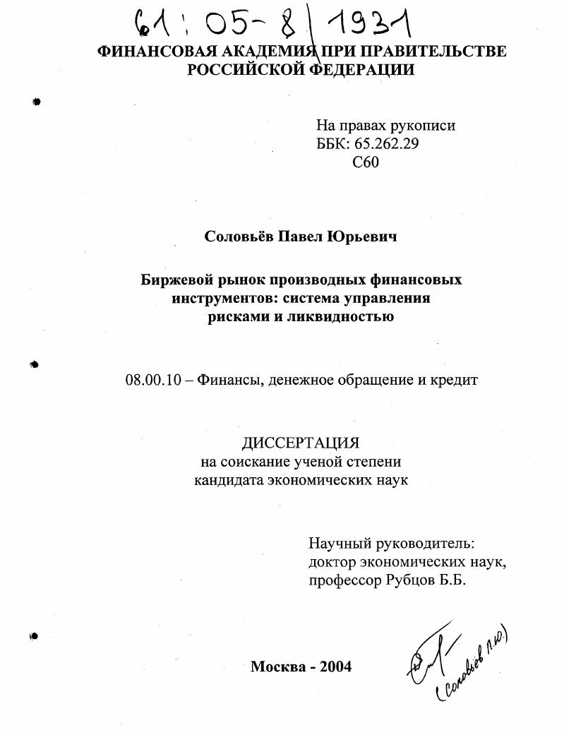 Биржевой рынок производных финансовых инструментов: система управления рисками и ликвидностью
