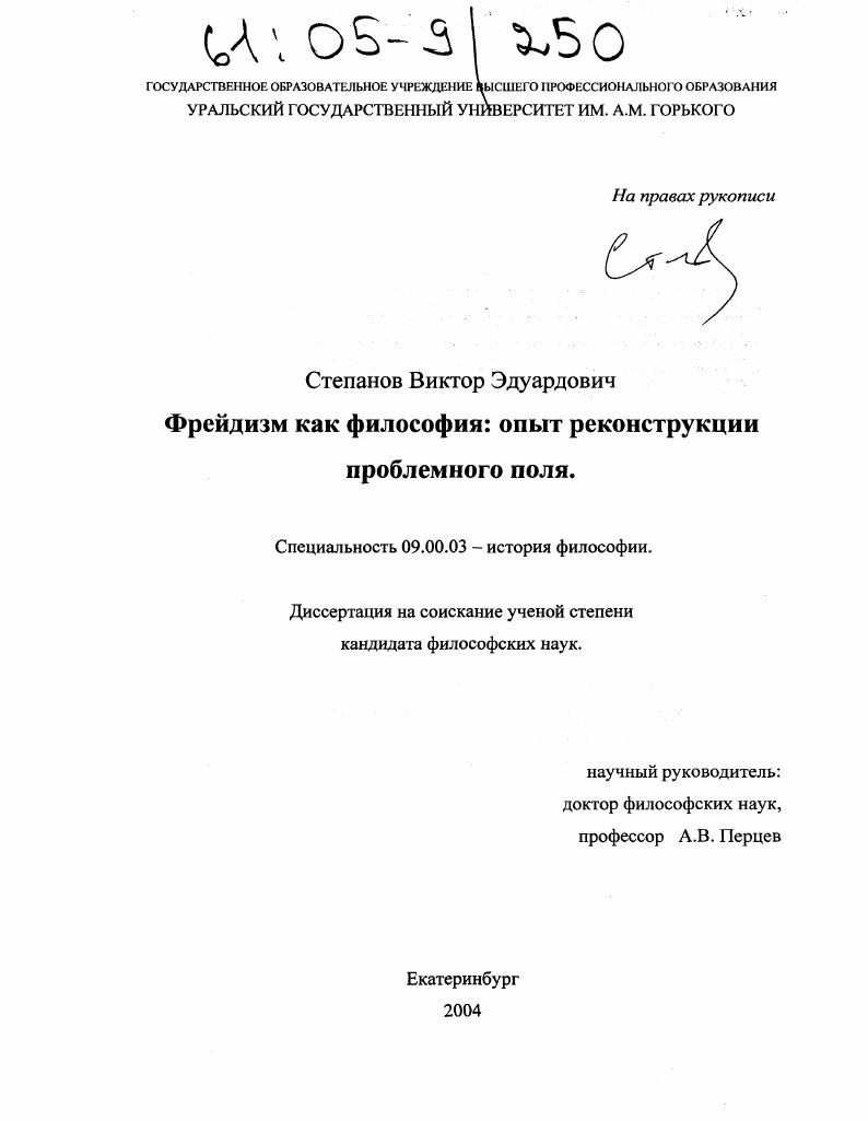Фрейдизм как философия: опыт реконструкции проблемного поля