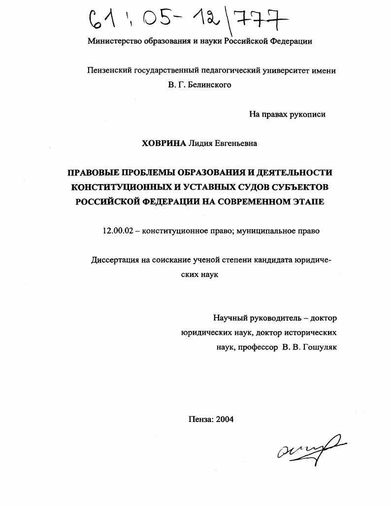 Правовые проблемы образования и деятельности конституционных и уставных судов субъектов Российской Федерации на современном этапе