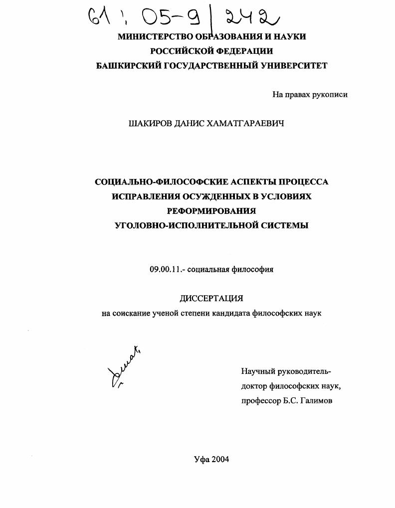 Социально-философские аспекты процесса исправления осужденных в условиях реформирования уголовно-исполнительной системы