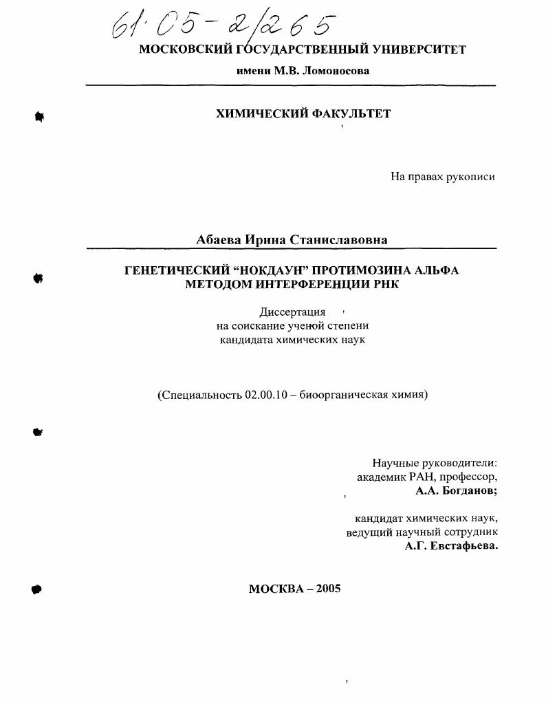 Генетический "нокдаун" протимозина альфа методом интерференции РНК