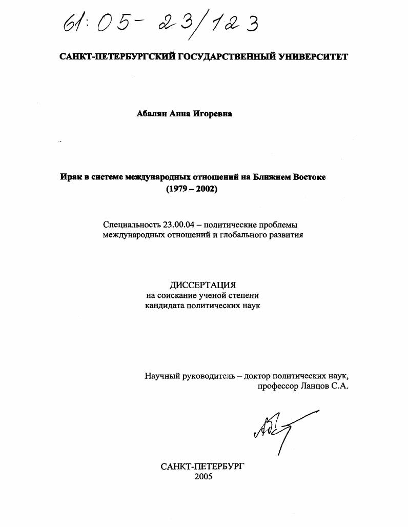 скачать диссертацию Ирак в системе международных отношений на Ближнем Востоке : 1979-2002 Ирак в системе международных отношений на Ближнем Востоке : 1979-2002