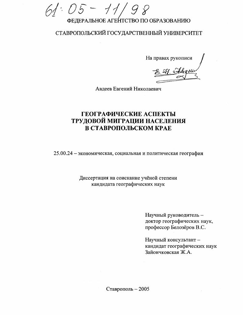 Географические аспекты трудовой миграции населения в Ставропольском крае