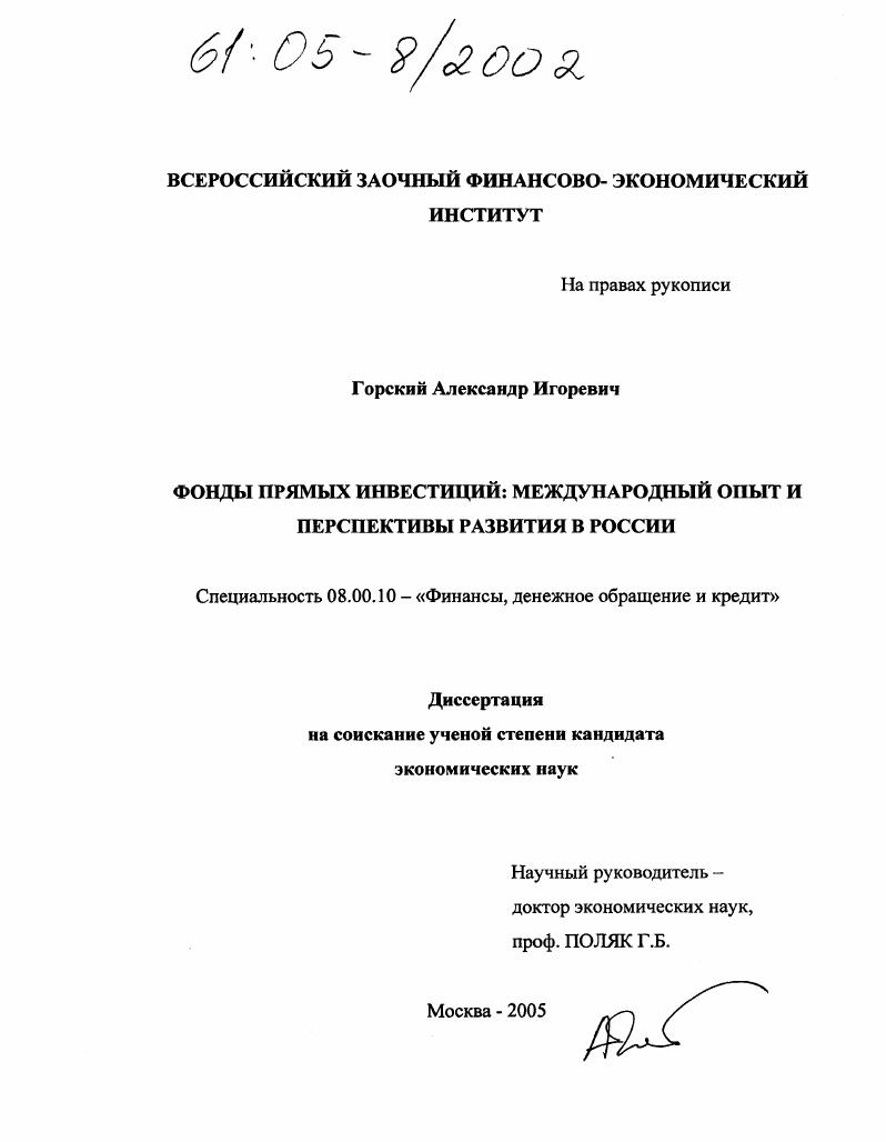 скачать диссертацию Фонды прямых инвестиций: международный опыт и перспективы развития в России Фонды прямых инвестиций: международный опыт и перспективы развития в России
