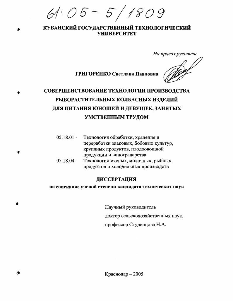 скачать диссертацию Совершенствование технологии производства рыборастительных колбасных изделий для питания юношей и девушек, занятых умственным трудом Совершенствование технологии производства рыборастительных колбасных изделий для питания юношей и девушек, занятых умственным трудом