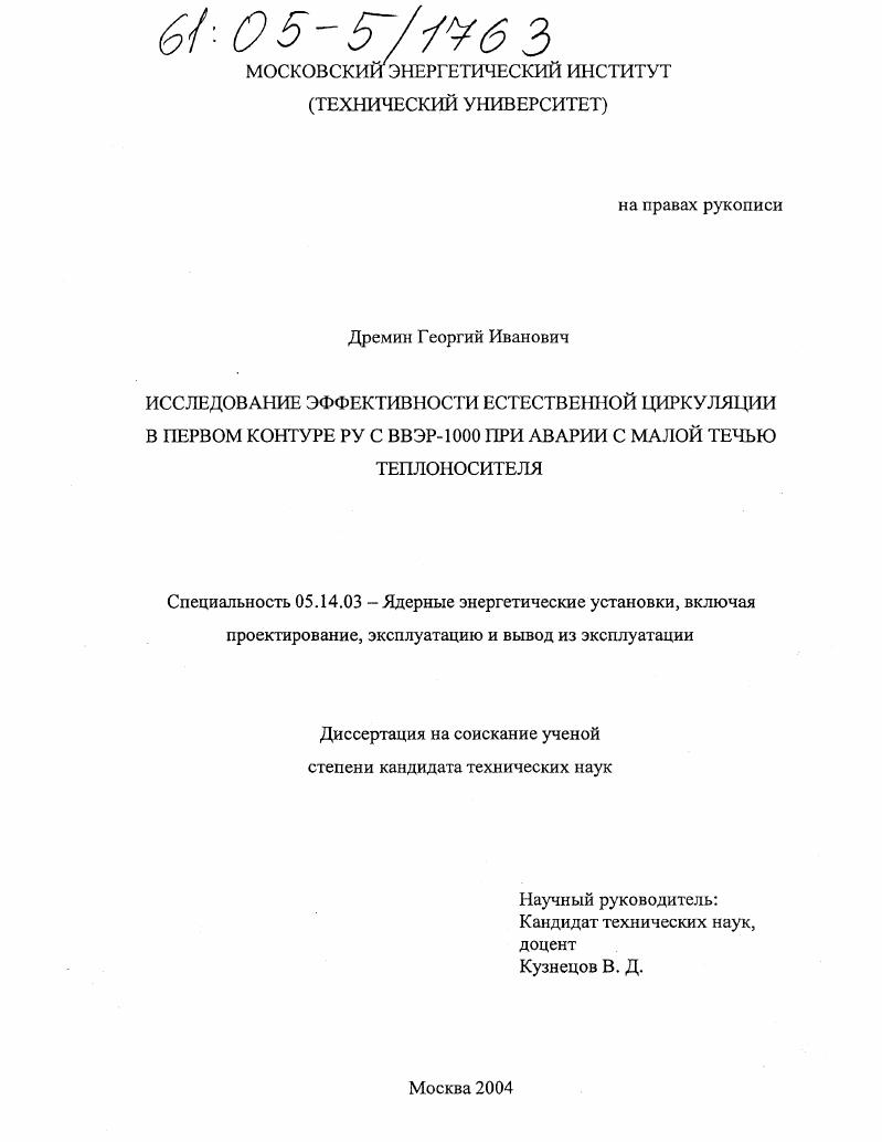 Исследование эффективности естественной циркуляции в первом контуре РУ с ВВЭР-1000 при аварии с малой течью теплоносителя