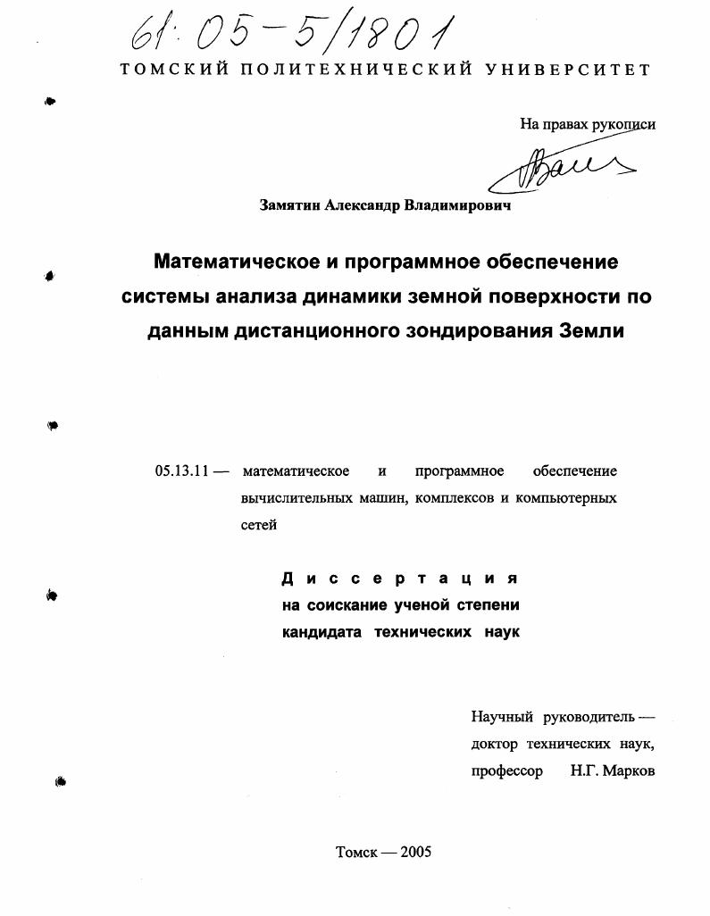 Математическое и программное обеспечение системы анализа динамики земной поверхности по данным дистанционного зондирования Земли