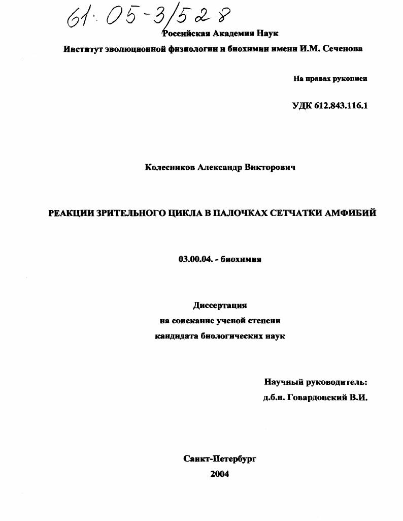 скачать диссертацию Реакции зрительного цикла в палочках сетчатки амфибий Реакции зрительного цикла в палочках сетчатки амфибий