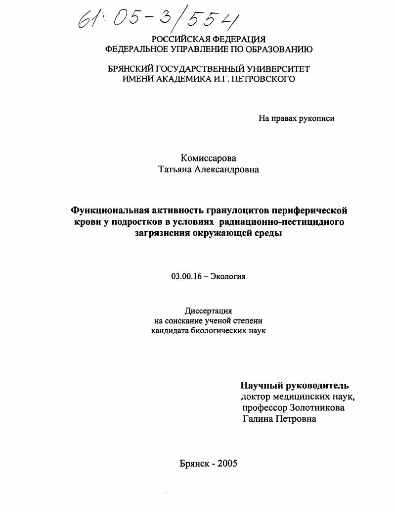 Функциональная активность гранулоцитов периферической крови у подростков в условиях радиационно-пестицидного загрязнения окружающей среды