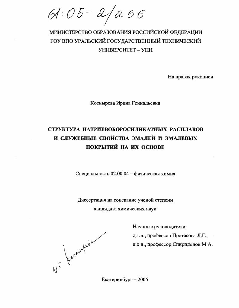 Структура натриевоборосиликатных расплавов и служебные свойства эмалей и эмалевых покрытий на их основе