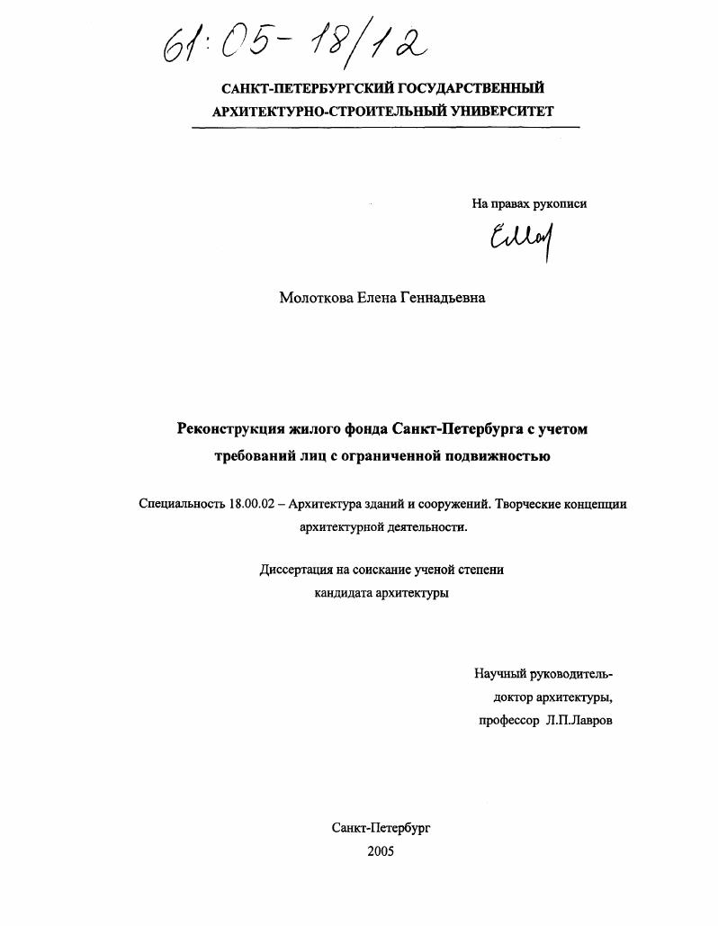скачать диссертацию Реконструкция жилого фонда Санкт-Петербурга с учетом требований лиц с ограниченной подвижностью Реконструкция жилого фонда Санкт-Петербурга с учетом требований лиц с ограниченной подвижностью