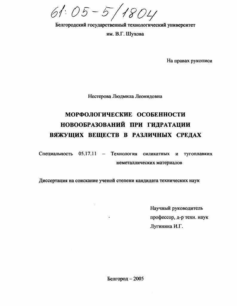 Морфологические особенности новообразований при гидратации вяжущих веществ в различных средах