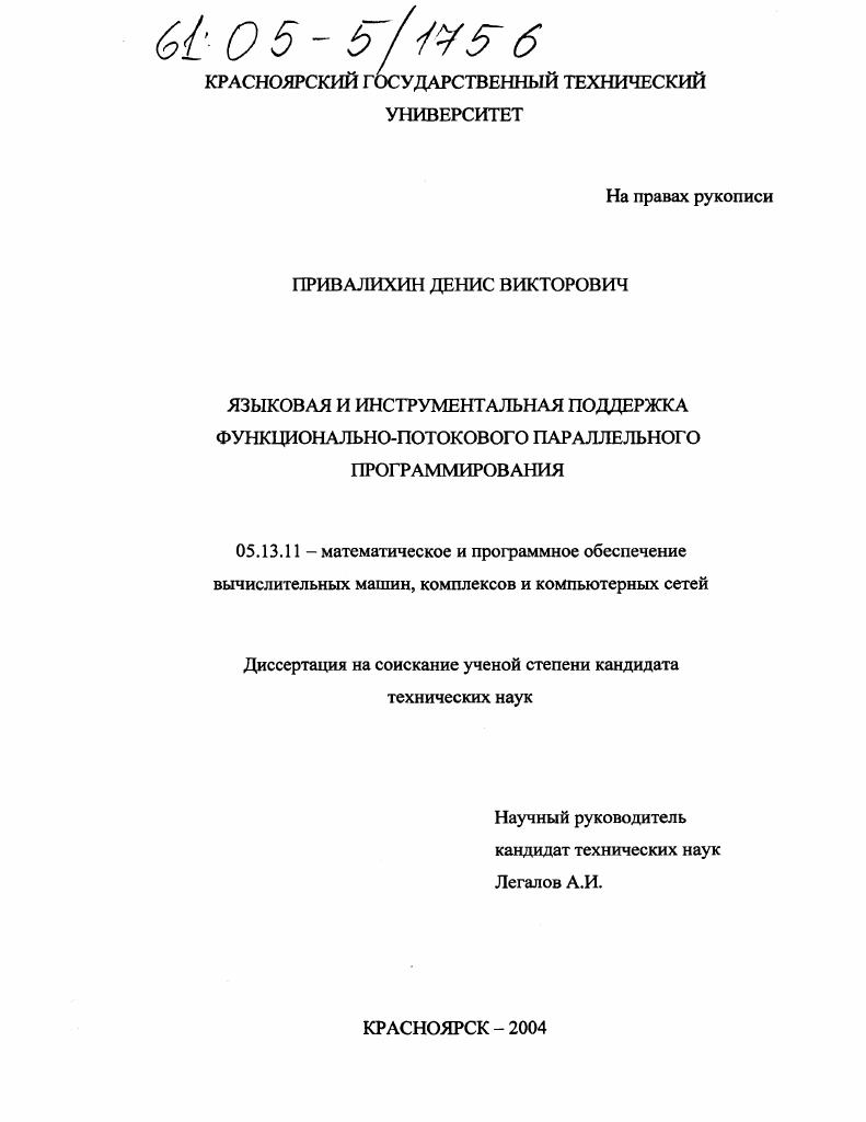 скачать диссертацию Языковая и инструментальная поддержка функционально-потокового параллельного программирования Языковая и инструментальная поддержка функционально-потокового параллельного программирования