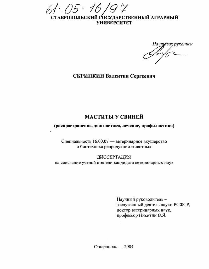 Маститы у свиней : Распространение, диагностика, лечение, профилактика