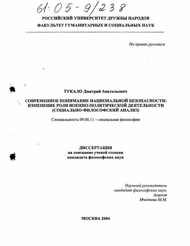 Современное понимание национальной безопасности: изменение роли военно-политической деятельности : Социально-философский анализ