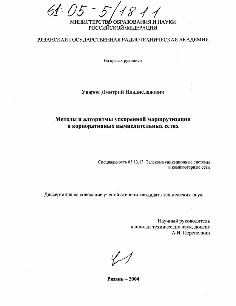 Методы и алгоритмы ускоренной маршрутизации в корпоративных вычислительных сетях