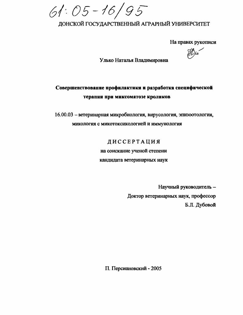 скачать диссертацию Совершенствование профилактики и разработка специфической терапии при миксоматозе кроликов Совершенствование профилактики и разработка специфической терапии при миксоматозе кроликов
