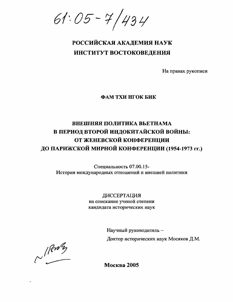 Внешняя политика Вьетнама в период второй индокитайской войны: от Женевской конференции до Парижской мирной конференции : 1954-1973 гг.
