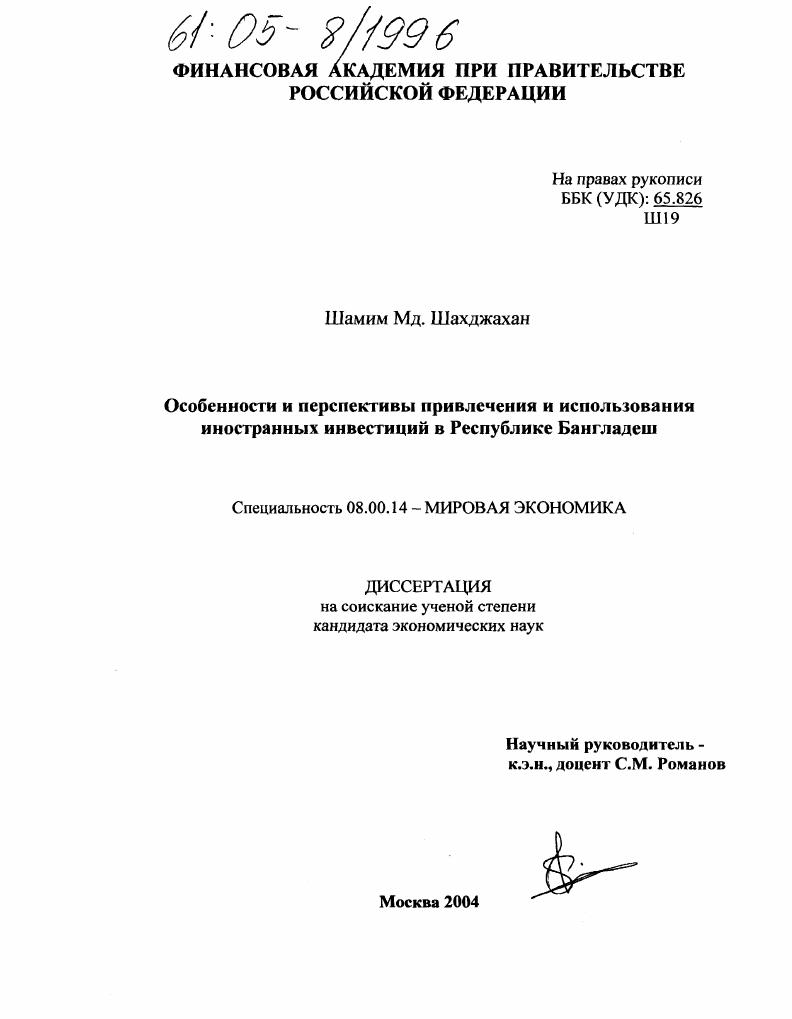 Особенности и перспективы привлечения и использования иностранных инвестиций в Республике Бангладеш