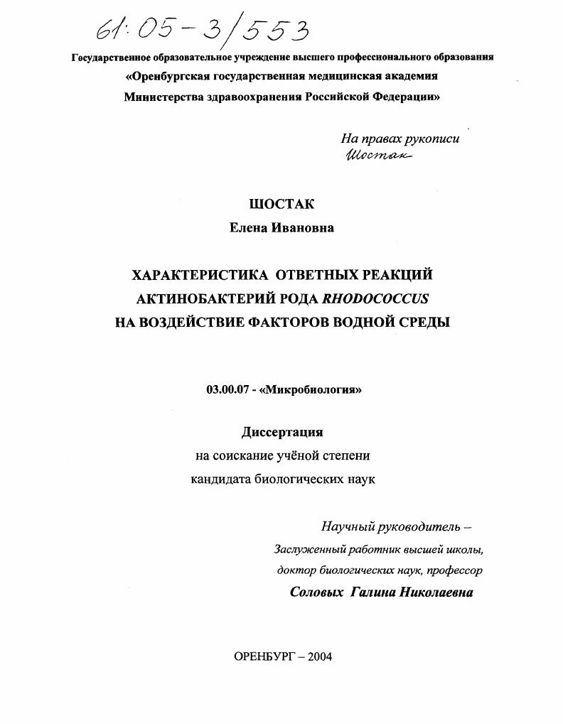 скачать диссертацию Характеристика ответных реакций актинобактерий рода Rhodococcus на воздействие факторов водной среды Характеристика ответных реакций актинобактерий рода Rhodococcus на воздействие факторов водной среды