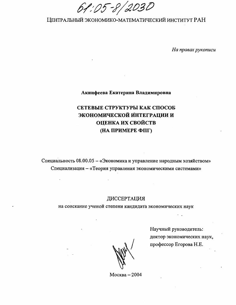 скачать диссертацию Сетевые структуры как способ экономической интеграции и оценка их свойств : На примере ФПГ Сетевые структуры как способ экономической интеграции и оценка их свойств : На примере ФПГ