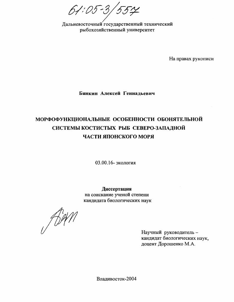 Морфофункциональные особенности обонятельной системы костистых рыб северо-западной части Японского моря