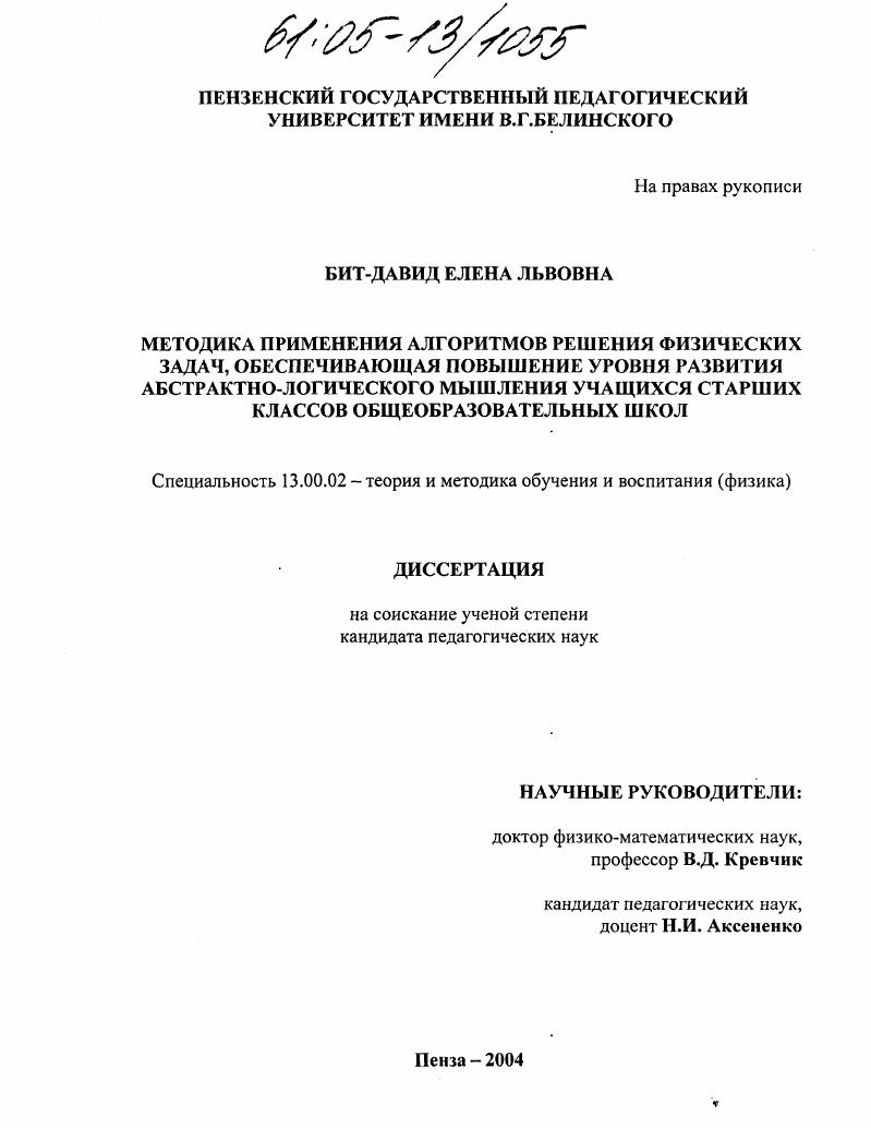 скачать диссертацию Методика применения алгоритмов решения физических задач, обеспечивающая повышение уровня развития абстрактно-логического мышления учащихся старших классов общеобразовательных школ Методика применения алгоритмов решения физических задач, обеспечивающая повышение уровня развития абстрактно-логического мышления учащихся старших классов общеобразовательных школ