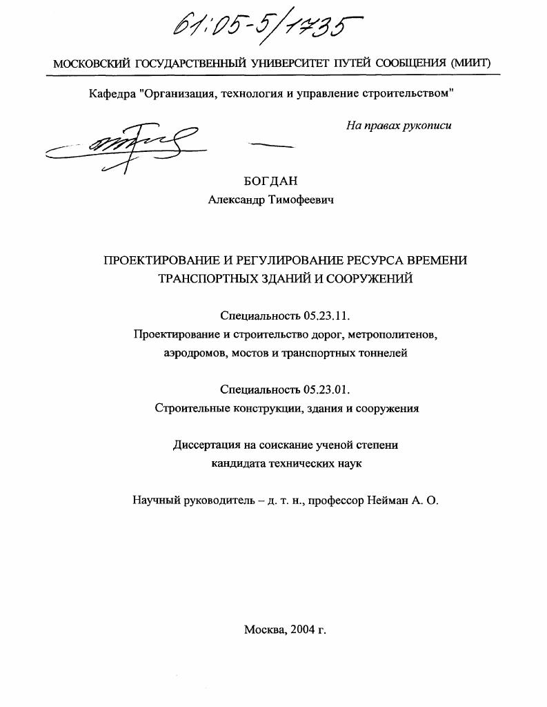 Проектирование и регулирование ресурса времени транспортных зданий и сооружений