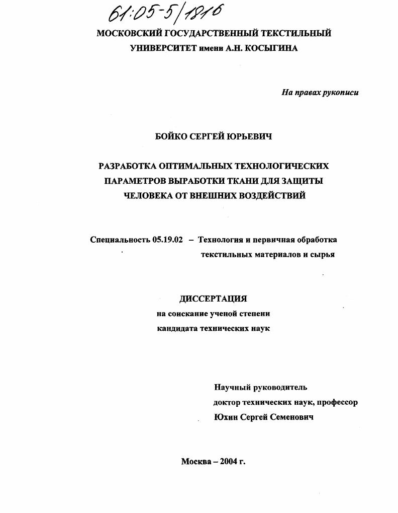 скачать диссертацию Разработка оптимальных технологических параметров выработки ткани для защиты человека от внешних воздействий Разработка оптимальных технологических параметров выработки ткани для защиты человека от внешних воздействий