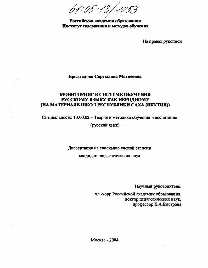 Мониторинг в системе обучения русскому языку как неродному : На материале школ Республики Саха (Якутия)