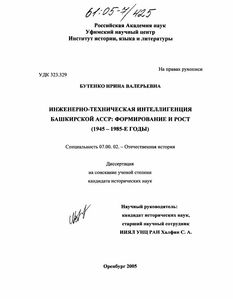 Инженерно-техническая интеллигенция Башкирской АССР: формирование и рост : 1945-1985-е годы