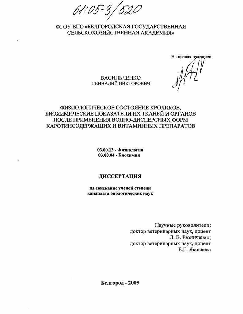 Физиологическое состояние кроликов, биохимические показатели их тканей и органов после применения водно-дисперсных форм каротинсодержащих и витаминных препаратов