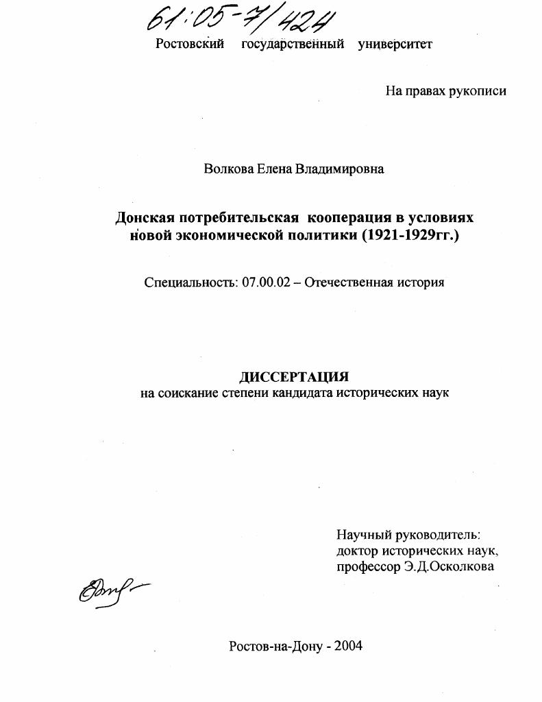 Донская потребительская кооперация в условиях новой экономической политики : 1921-1929 гг.