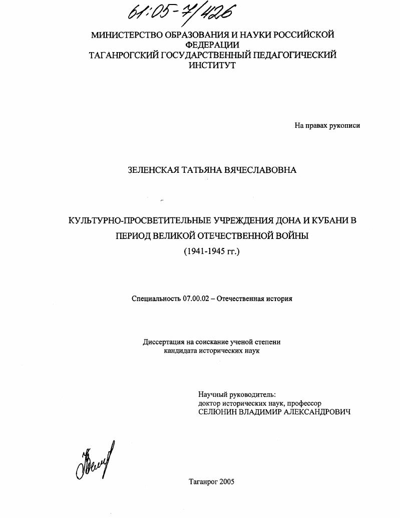 Культурно-просветительные учреждения Дона и Кубани в период Великой Отечественной войны : 1941-1945 гг.