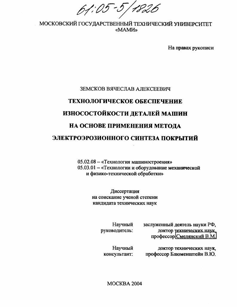 Технологическое обеспечение износостойкости деталей машин на основе применения метода электроэрозионного синтеза покрытий