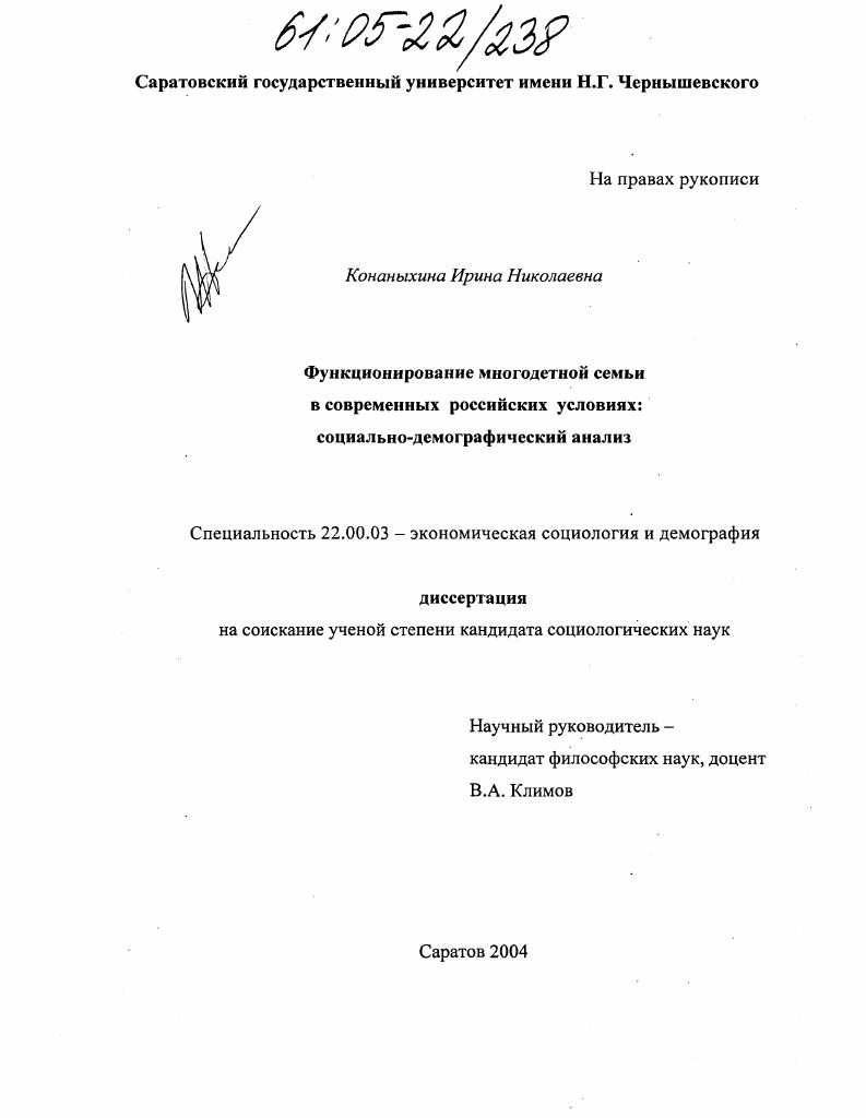 скачать диссертацию Функционирование многодетной семьи в современных российских условиях : Социально-демографический анализ Функционирование многодетной семьи в современных российских условиях : Социально-демографический анализ