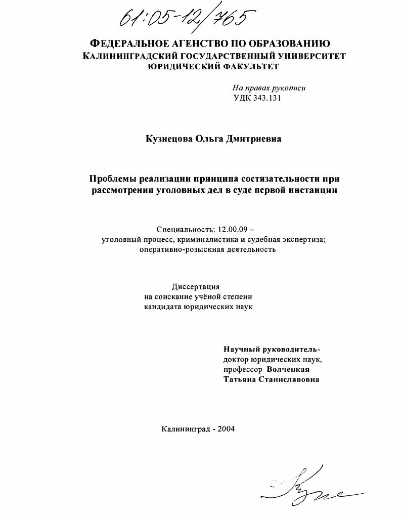 Проблемы реализации принципа состязательности при рассмотрении уголовных дел в суде первой инстанции