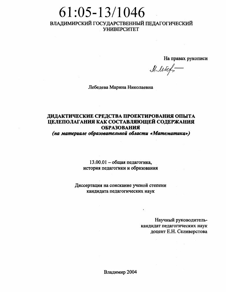 Дидактические средства проектирования опыта целеполагания как составляющей содержания образования : На материале образовательной области "Математика"